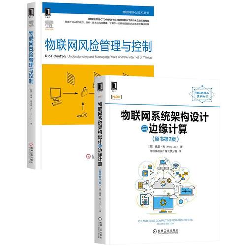 物联网系统架构设计与边缘计算(原书第2版) 物联网风险管理与控制