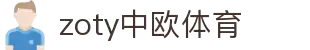 zoty中欧·(中国有限公司)官方网站